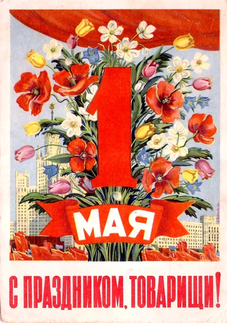 1 Мая праздник весны и труда СССР