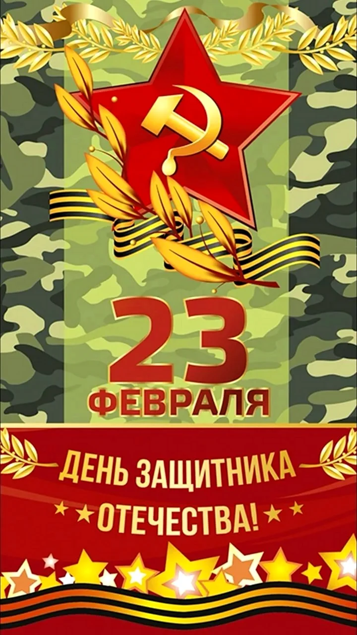 23 Февраля день защитника Отечества