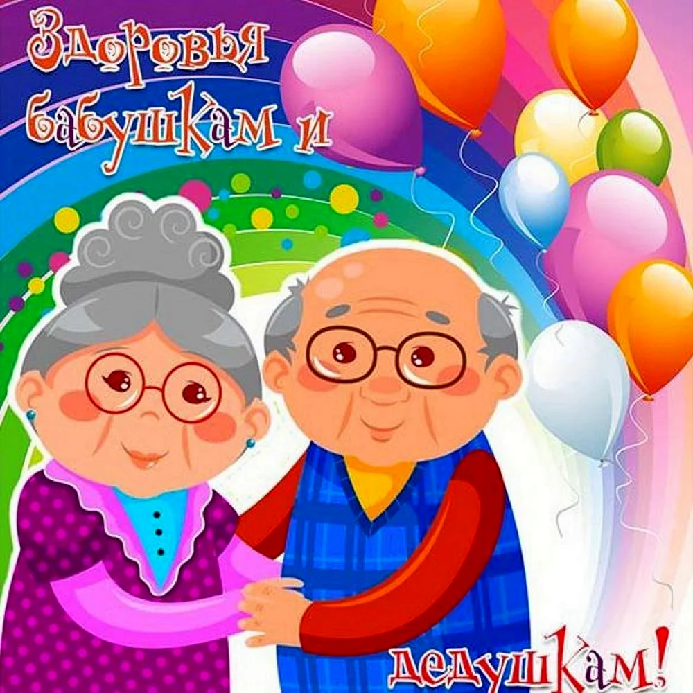 Аткрытка дедушке и бабушке