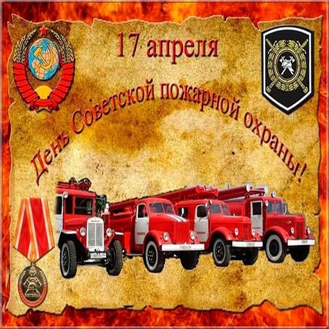 День Советской пожарной охраны
