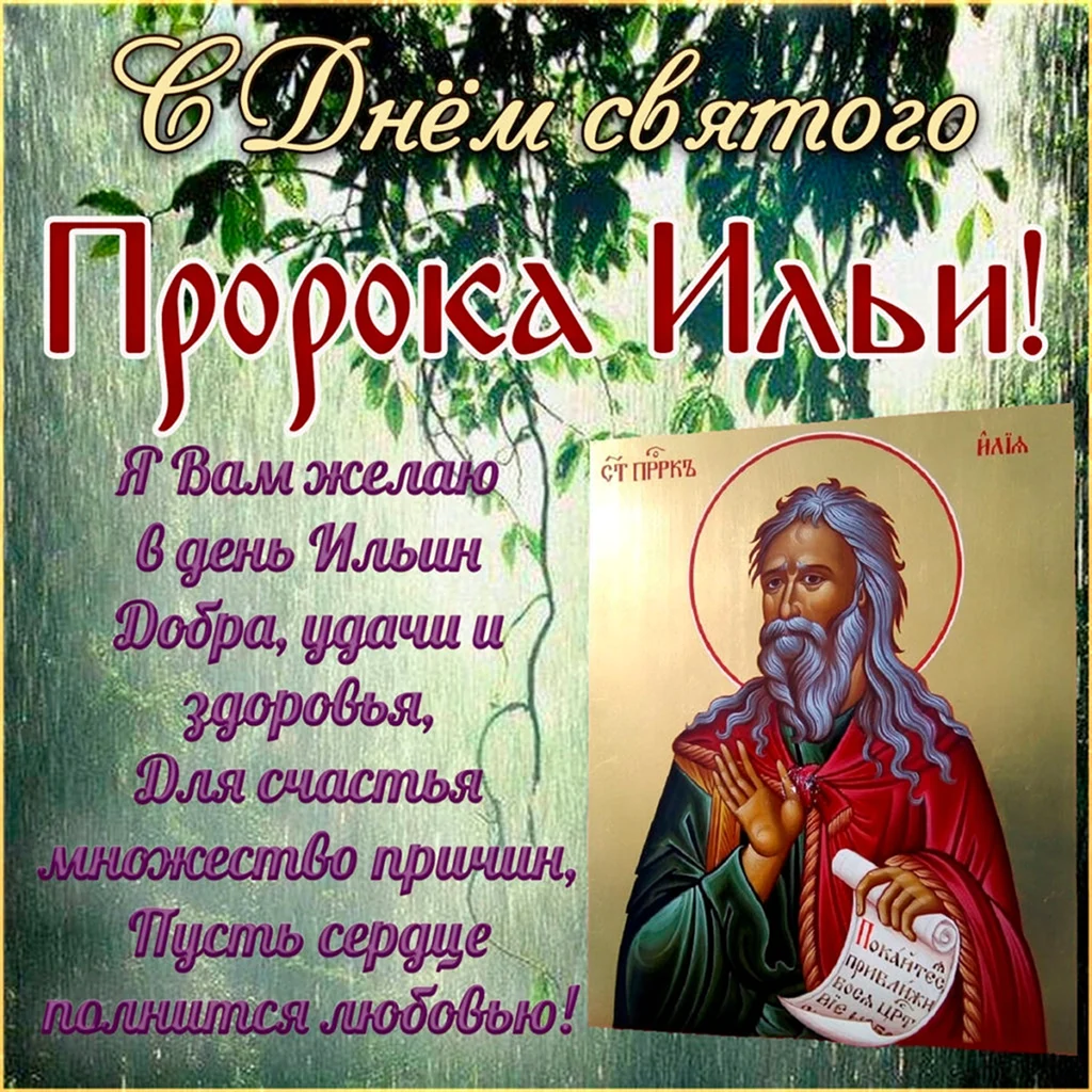 День Святого пророка Ильи Ильин день