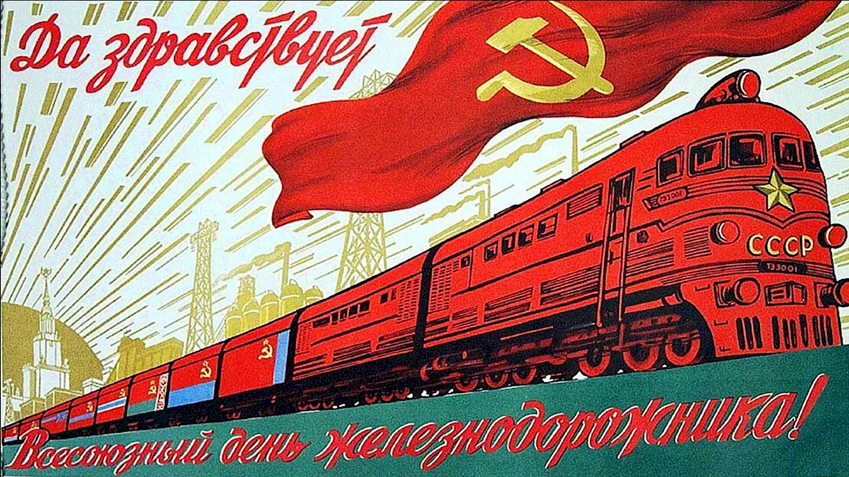 День железнодорожника СССР
