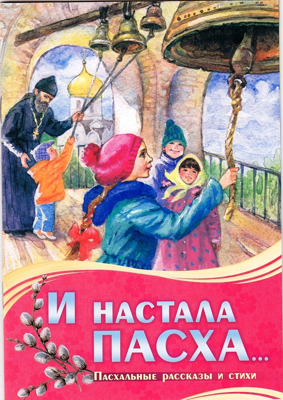 Книги Художественные о Пасхе для детей