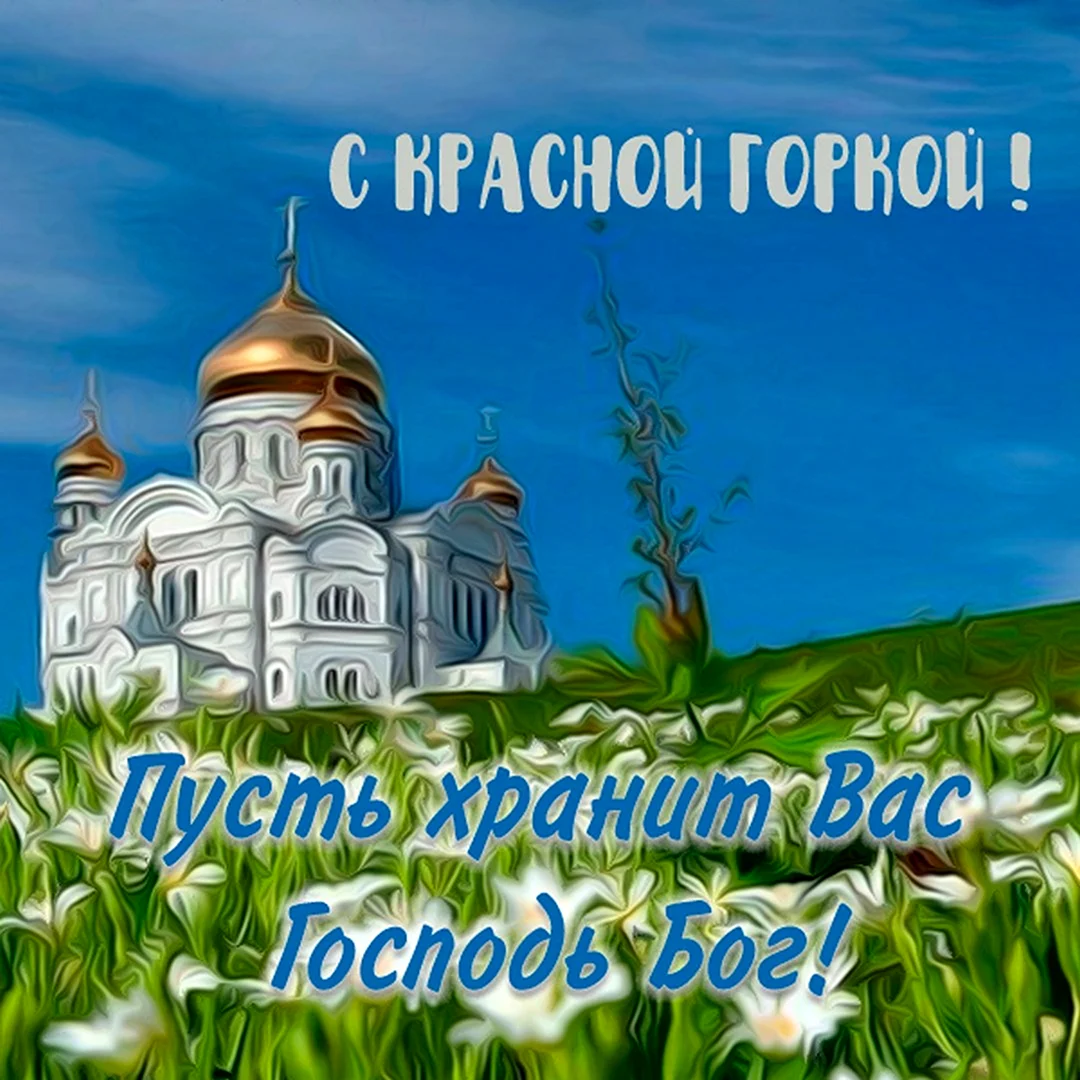 Красная горка православный праздник
