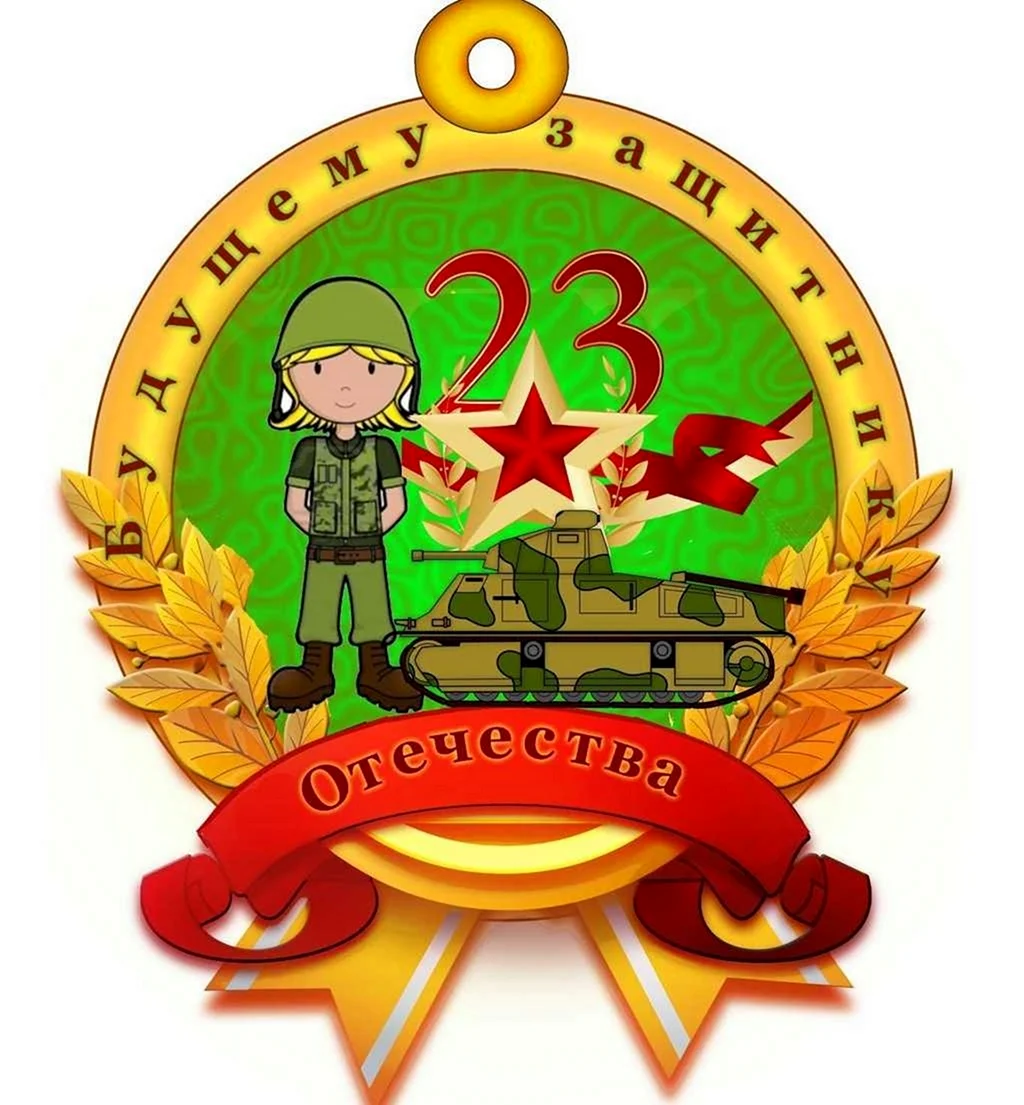 Медаль 23 февраля
