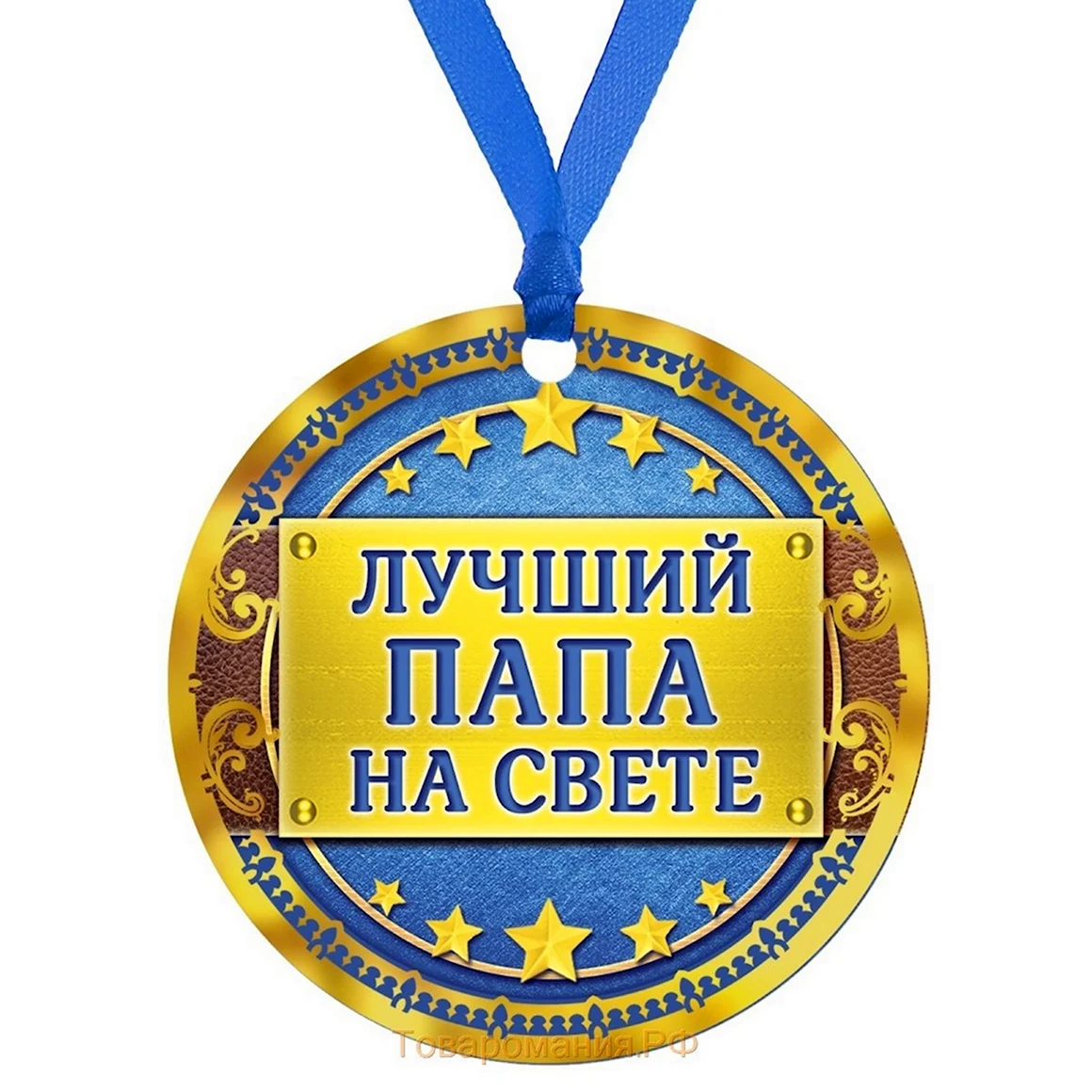 Медаль для папы