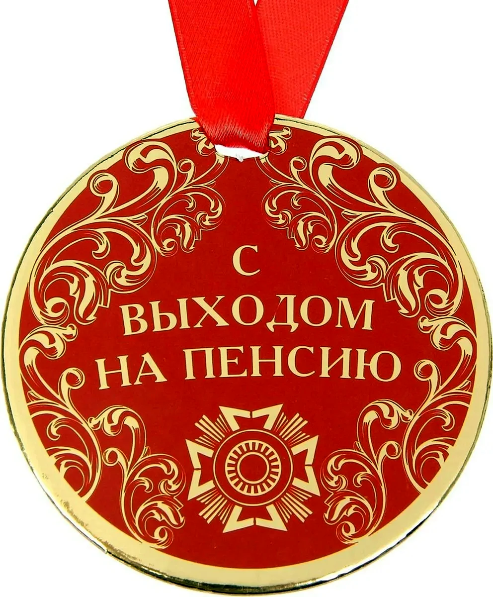 Медаль пенсионеру