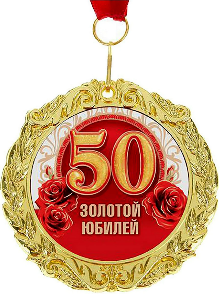 Медаль с юбилеем 55