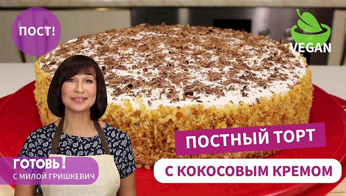 Мила Гришкевич постный торт