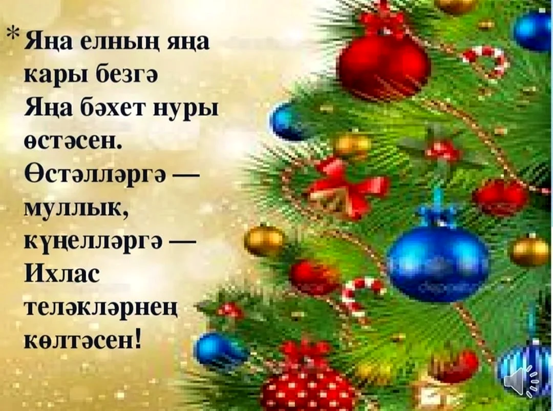 Новогодние поздравления на татарском языке