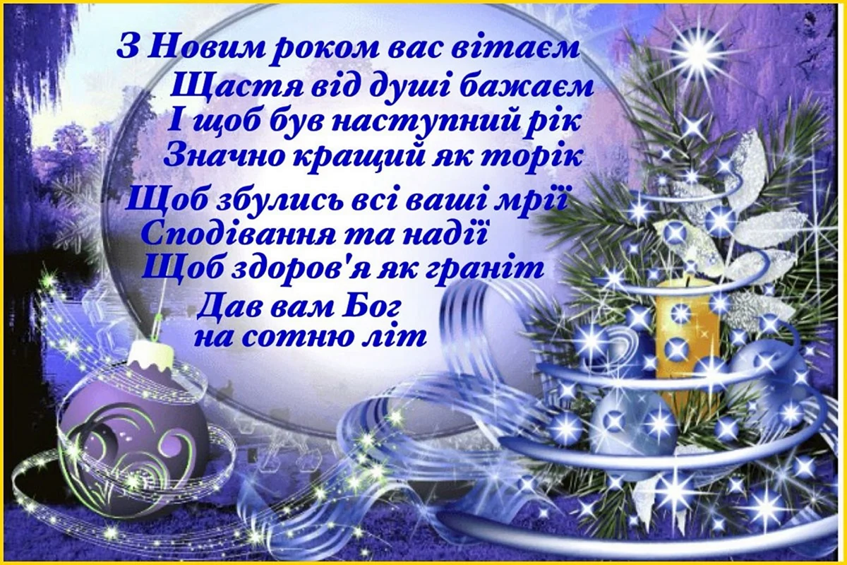 Новогодние поздравления на украинском языке