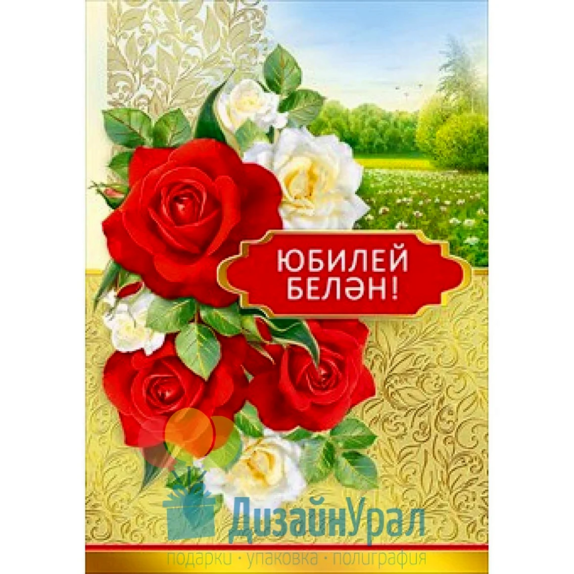 Открытка с юбилеем на татарском