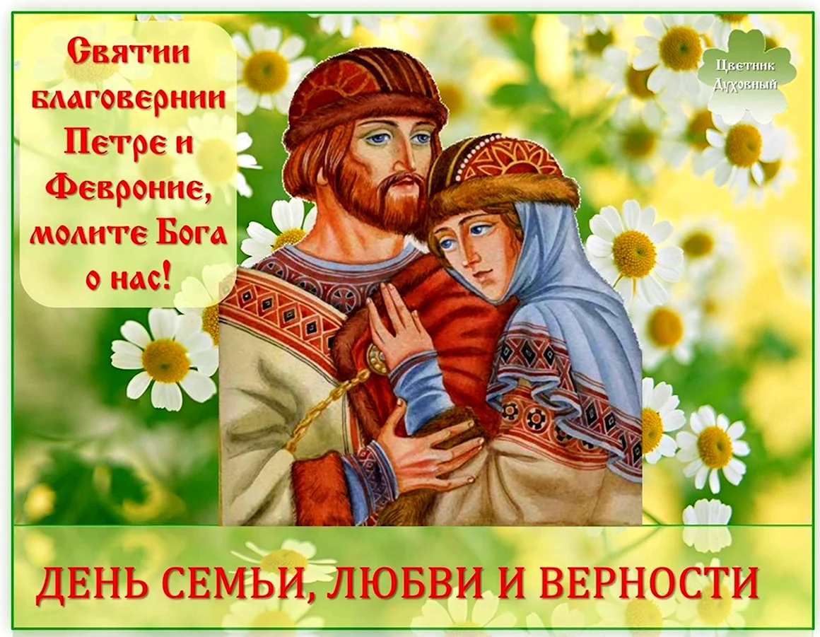 Пётр и Феврония Муромские праздник