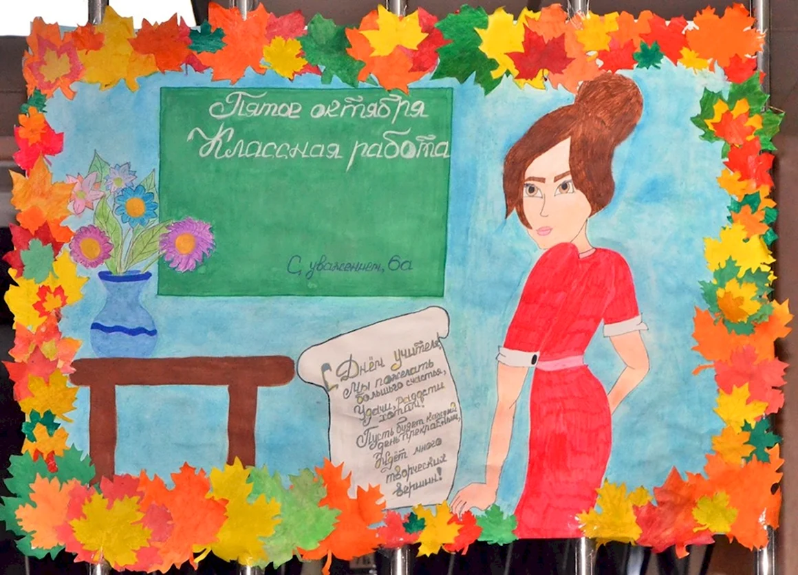 Плакат с днем учителя