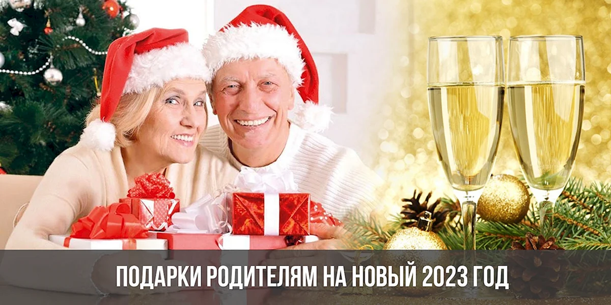 Подарок родителям на новый год 2023