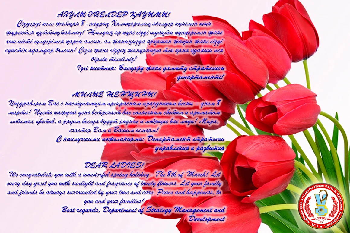 Поздравление с 8 марта на казахском языке