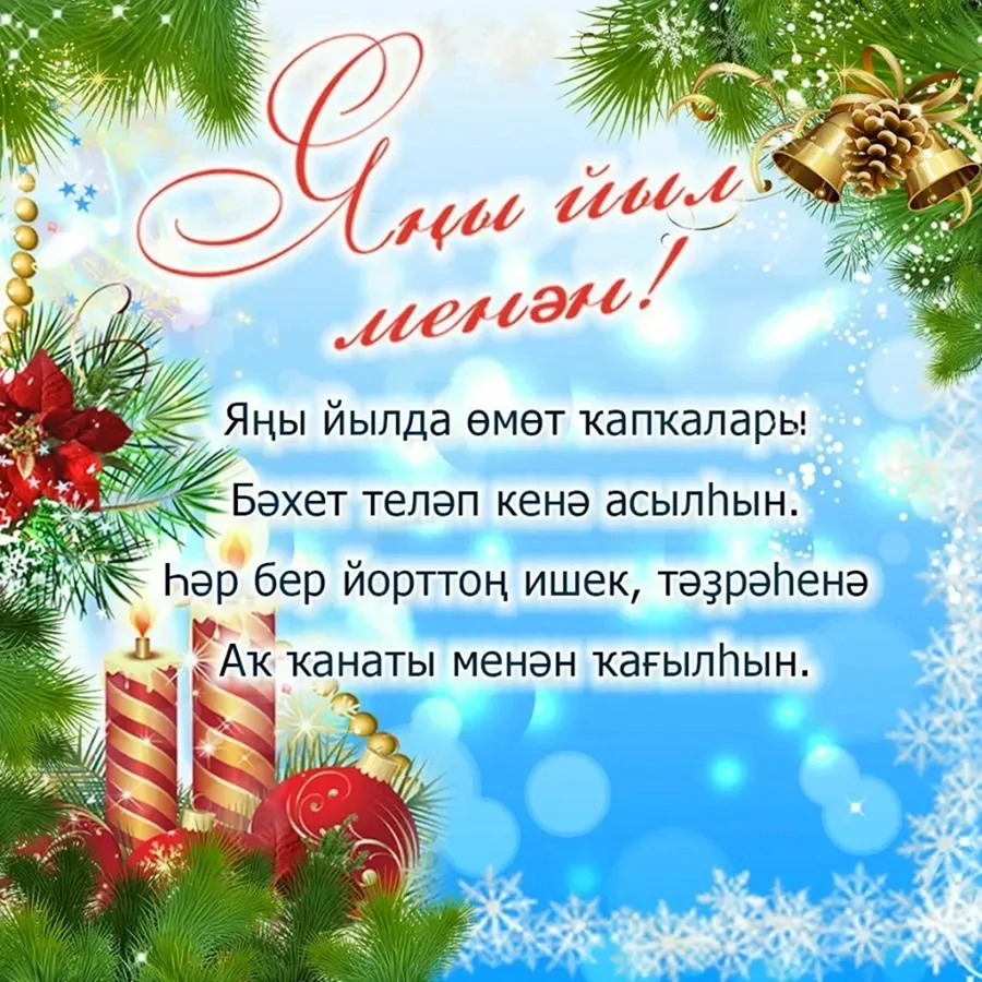 Поздравление с наступающим новым годом на башкирском языке