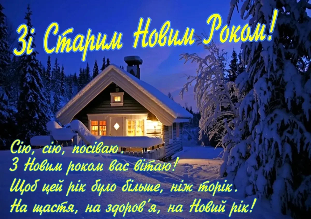 Поздравление со старым новым годом на украинском языке