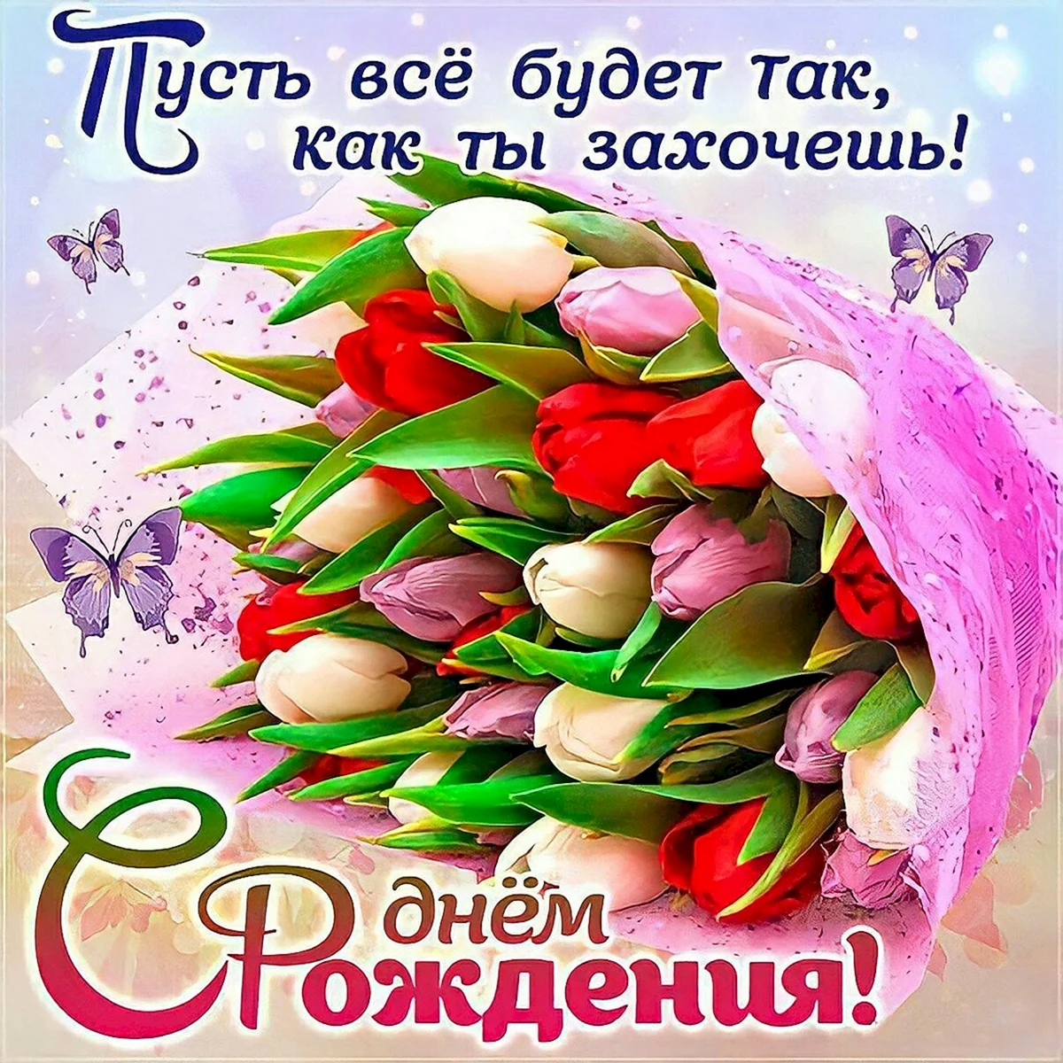 Поздравления с днем рождения цветы