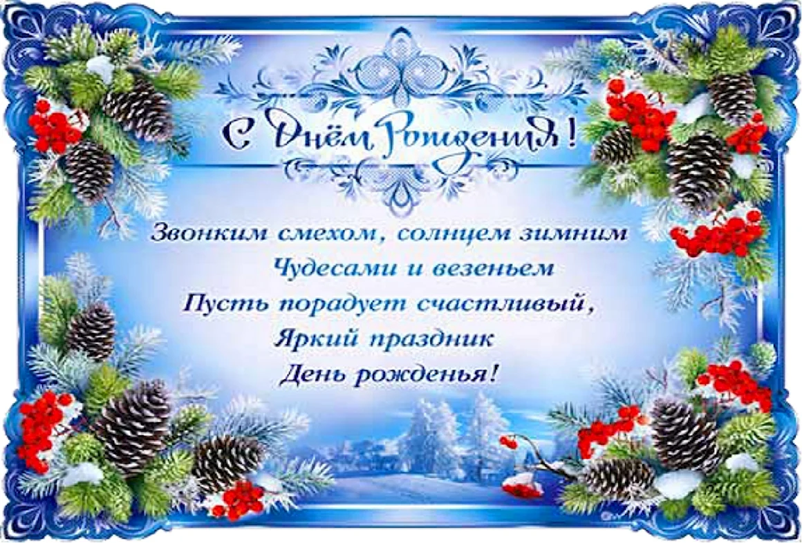 Поздравления с днем рождения зимой
