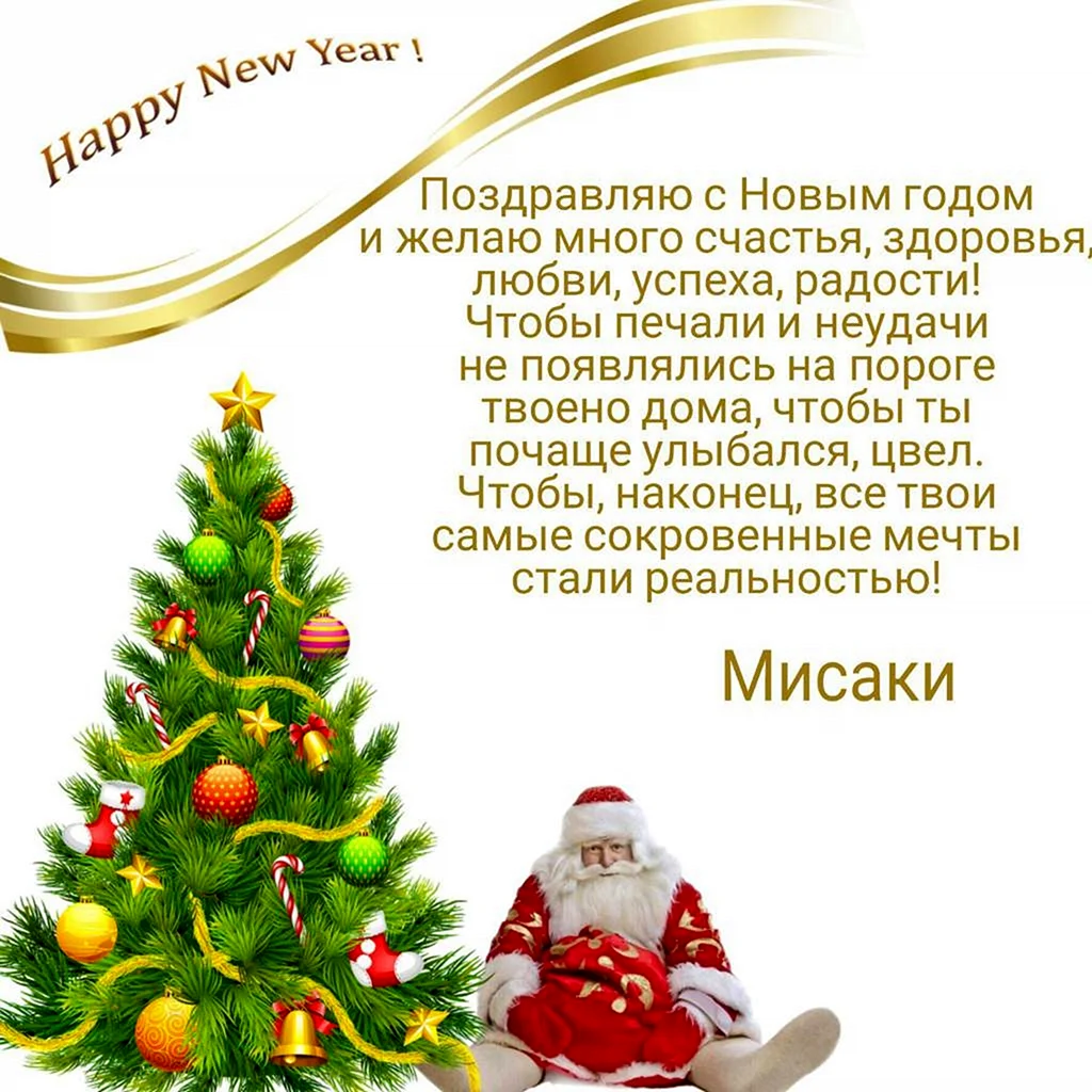 Поздравляю тебя с новым годом желаю