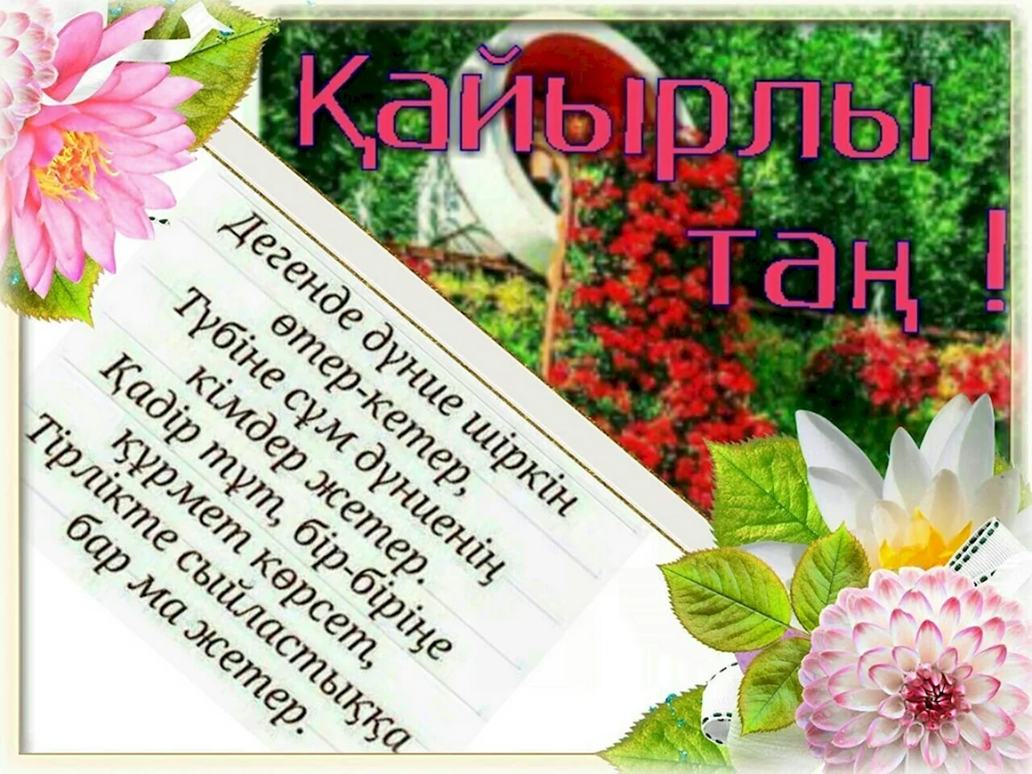 Пожелания с добрым утром на казахском языке