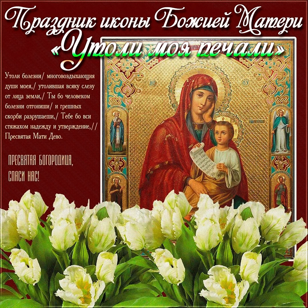 Праздник иконы Божией матери 7 февраля Утоли моя