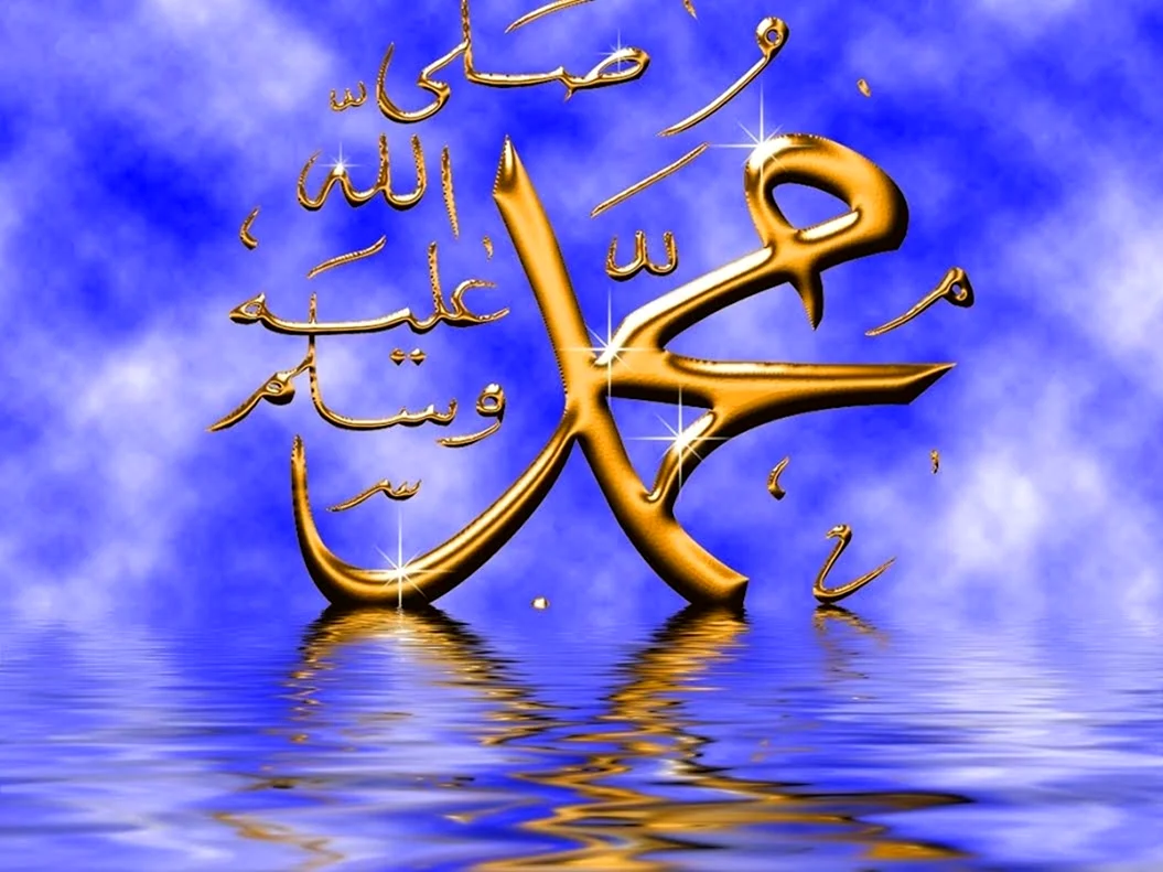 Пророк Мухаммад мир ему и благословение Аллаха