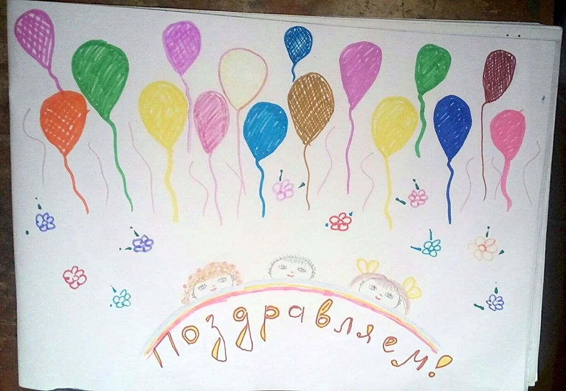 Рисование с днем рождения детский сад