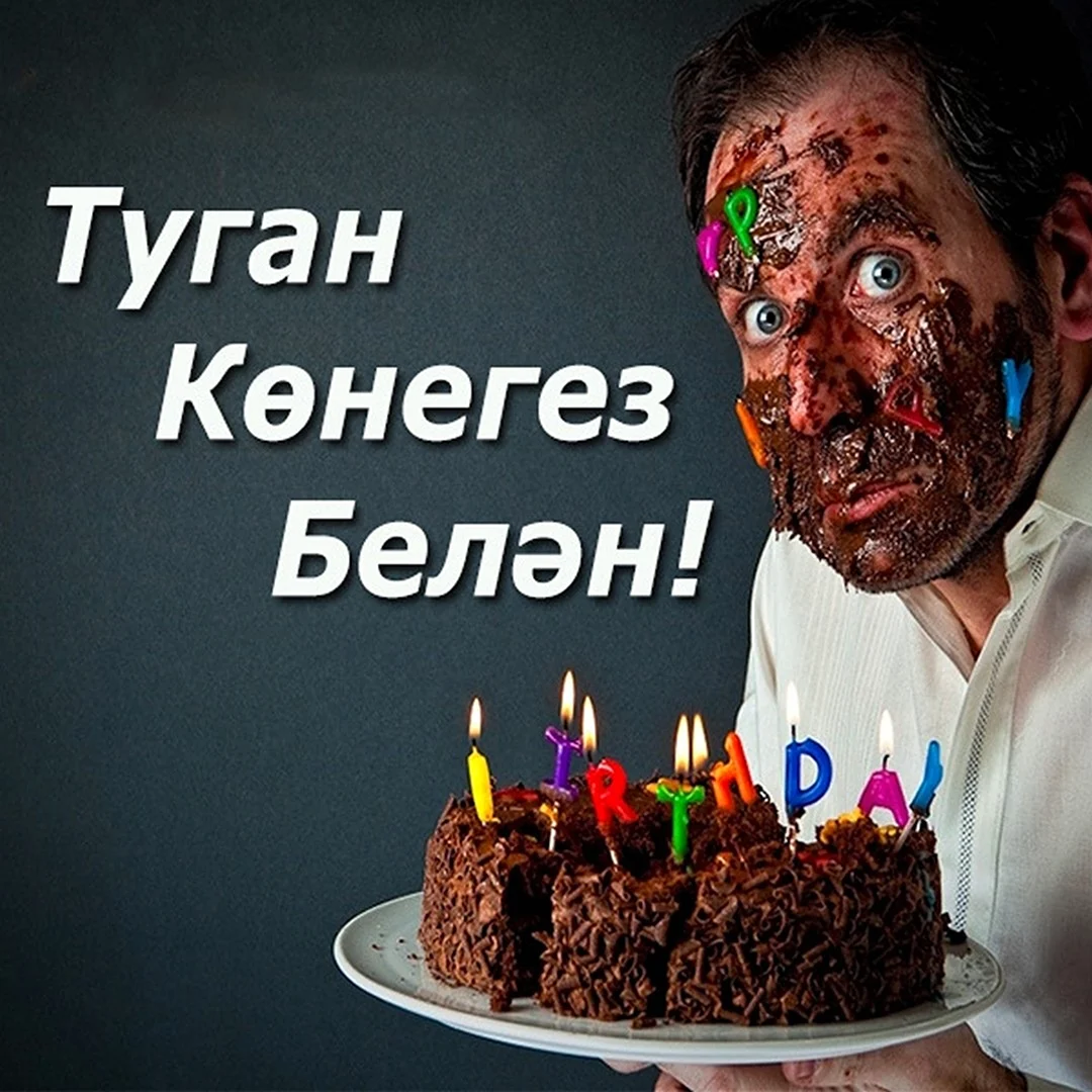 С днём рождения мужчине на татарском