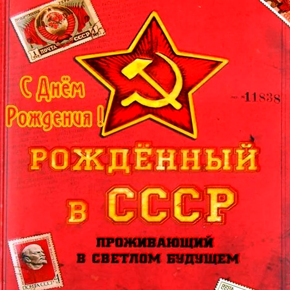 С днем рождения СССР