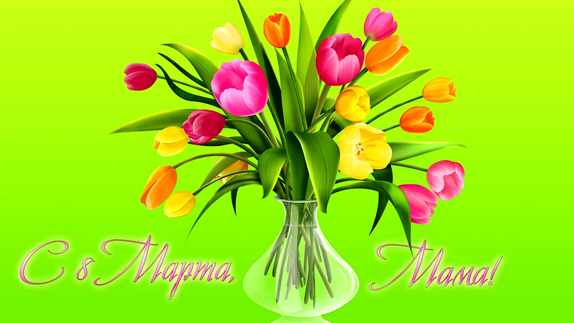 С праздником 8 марта цветы
