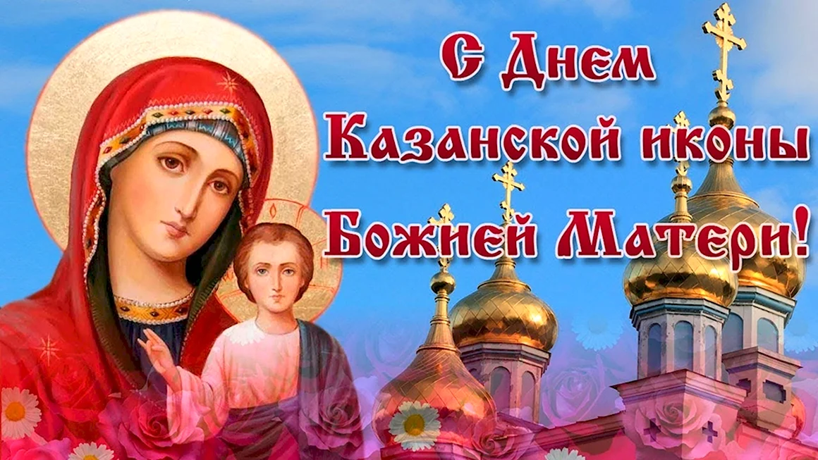 С праздником Казанской иконы Божией матери 21 июля