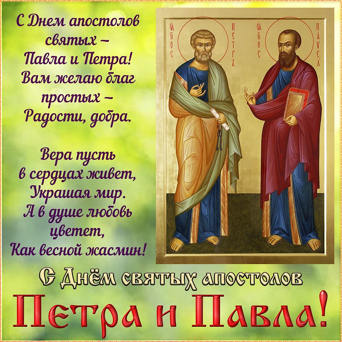 Сднем святые апостололов Петра и Павла