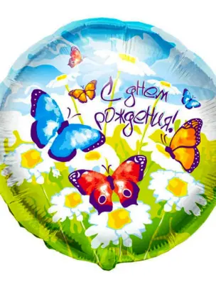 Шар круг с бабочками с днем рождения