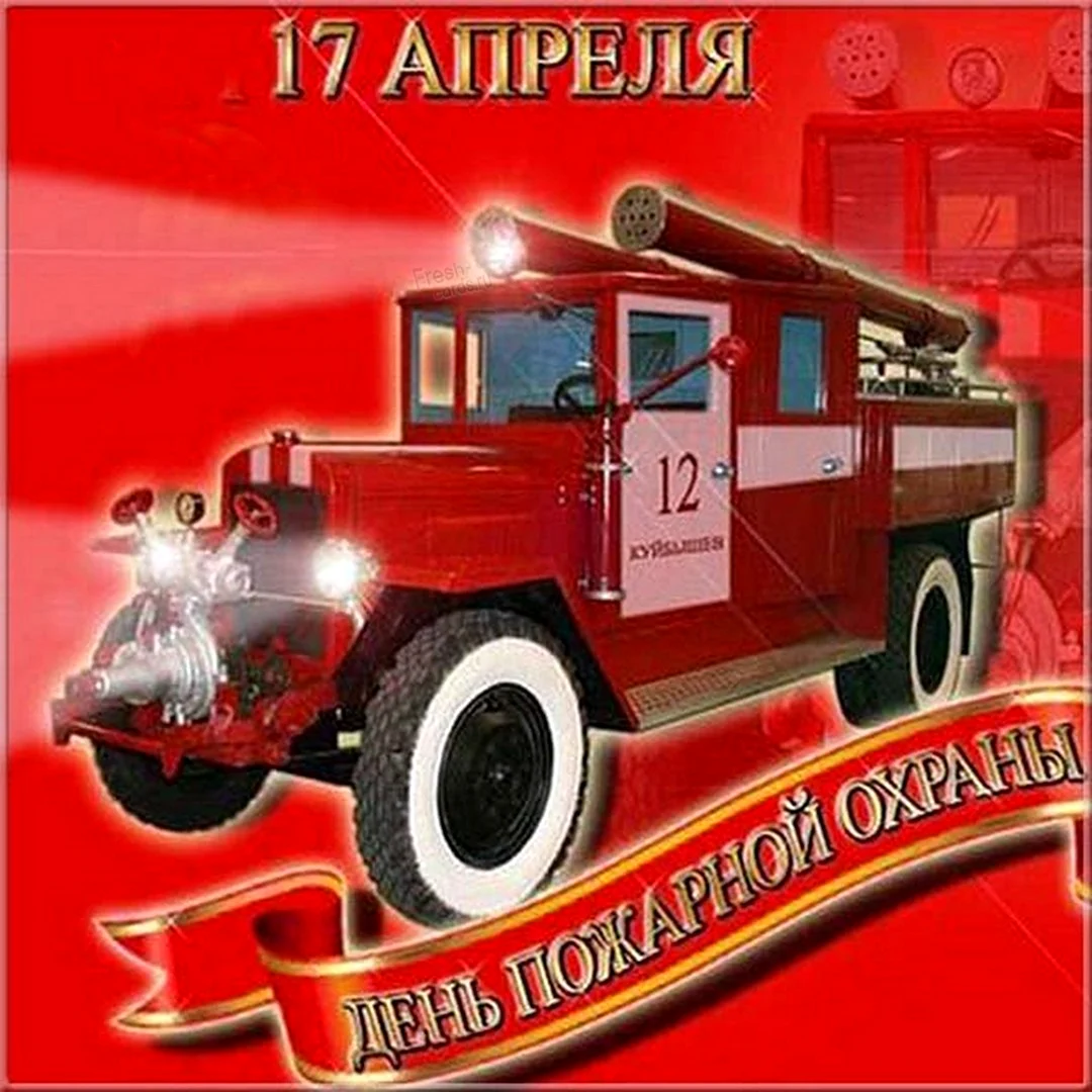 Советская пожарная охрана СССР 17 апреля