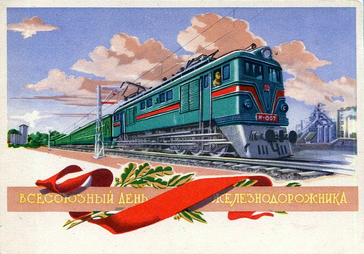 Советские открытки с днем железнодорожника