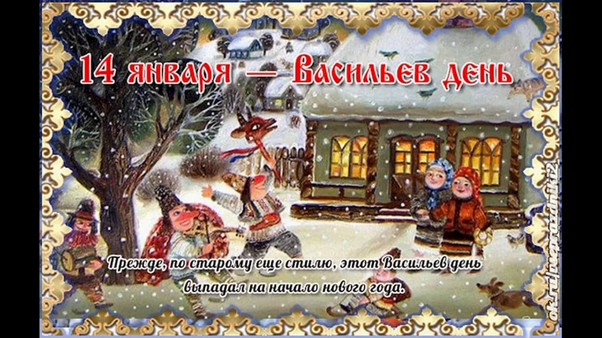 Старый новый год Васильев день