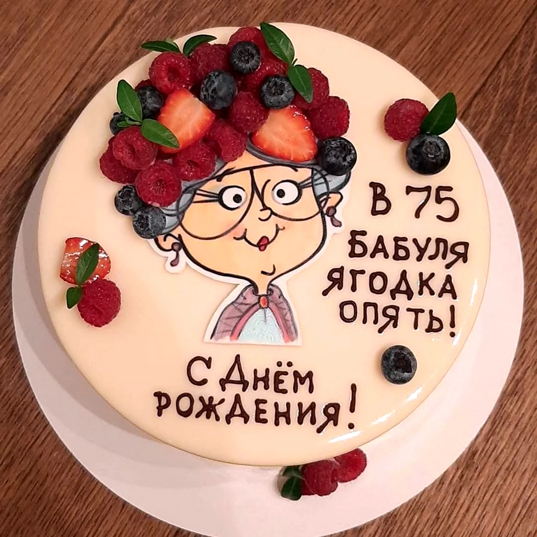 Торт бабушке на день рождения прикольные