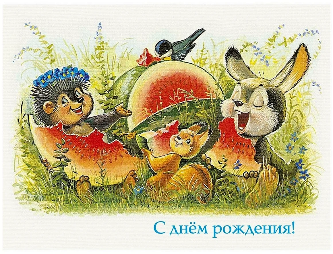 Владимир Иванович Зарубин открытки с днём рождения